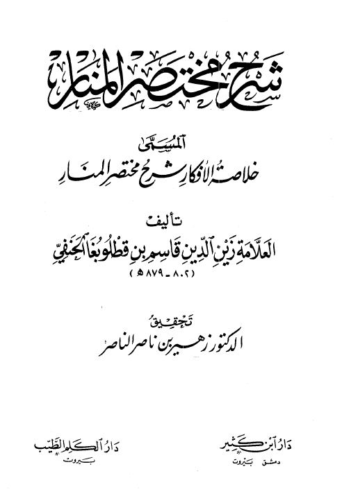 خلاصة الأفكار شرح مختصر المنار المسمى خلاصة الأفكار شرح مختصر المنار _ ت: الناصر